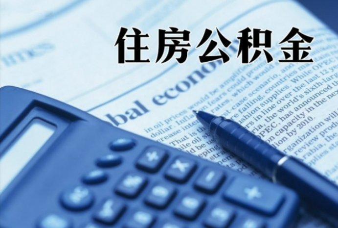 凤冈在职时公积金断缴过，对离职提取有影响吗？